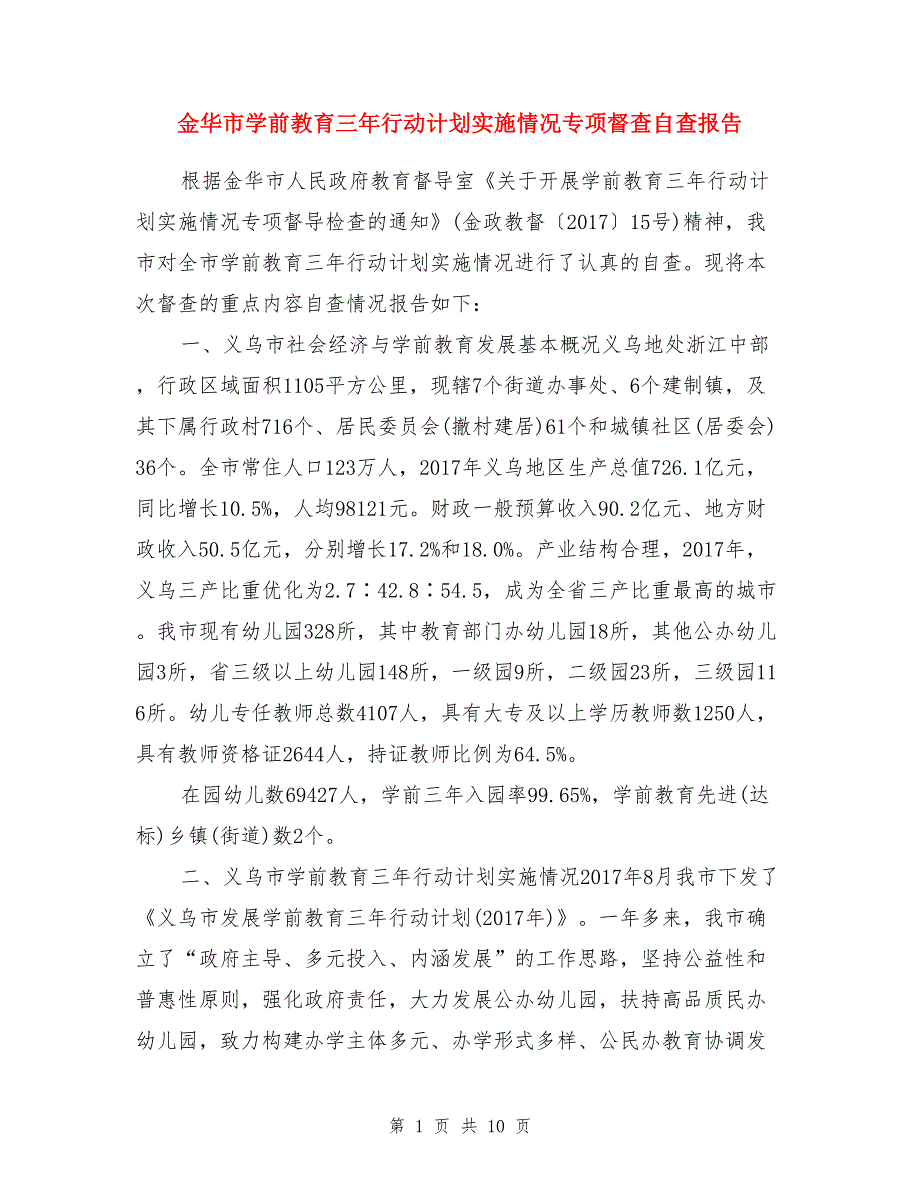 金华市学前教育三年行动计划实施情况专项督查自查报告_第1页