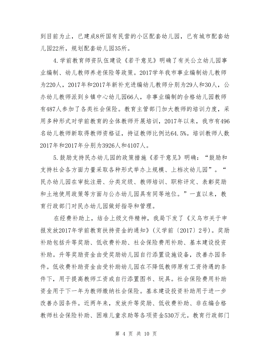 金华市学前教育三年行动计划实施情况专项督查自查报告_第4页