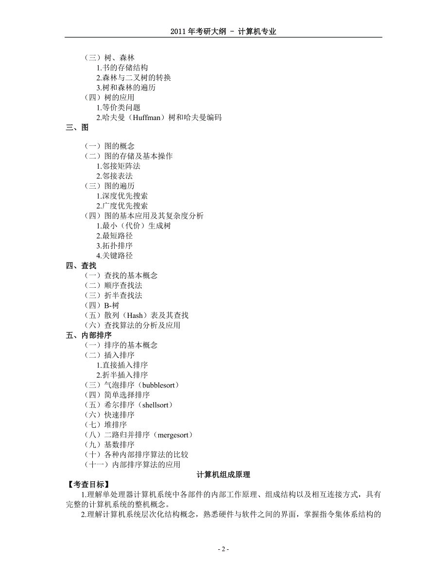 2011年计算机考研大纲_第2页