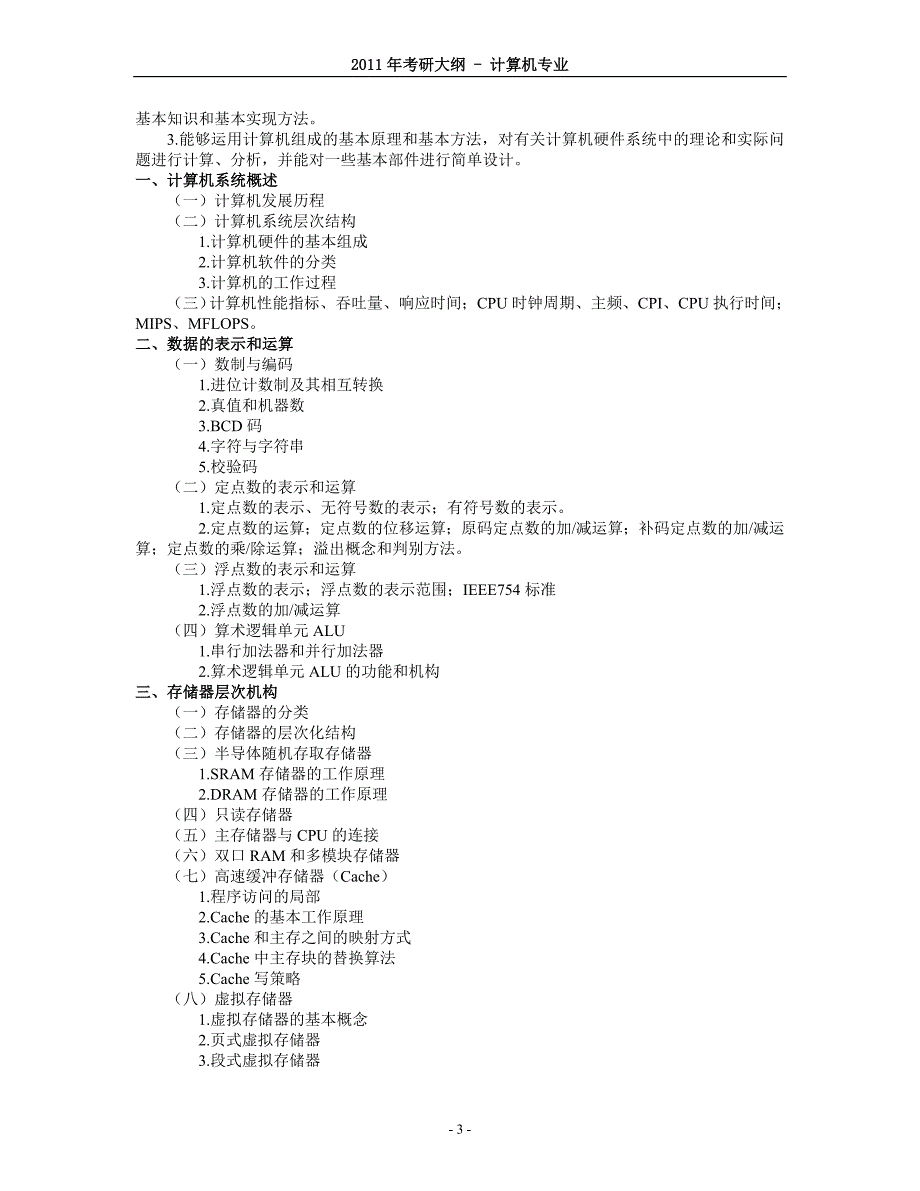 2011年计算机考研大纲_第3页