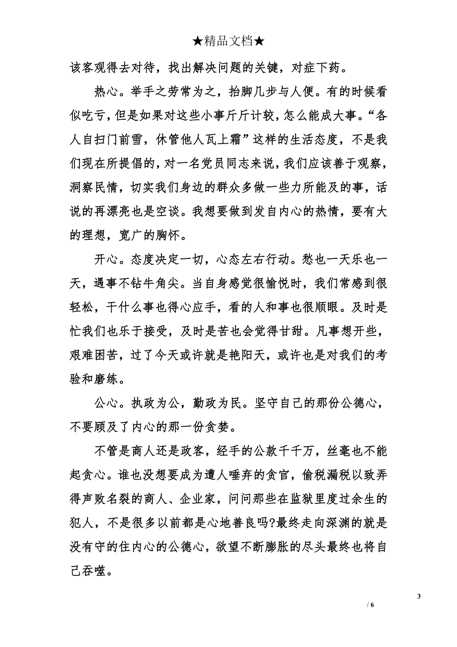 2015年8月大学生思想汇报范文：不断完善自己_第3页