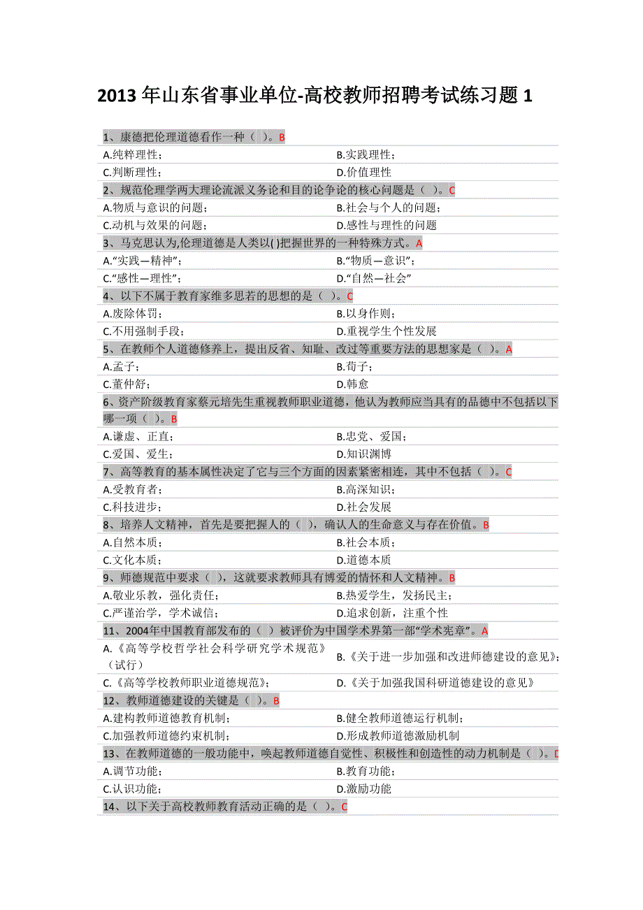 -高校教师招聘考试--真题-考点逐个练习题1_第1页