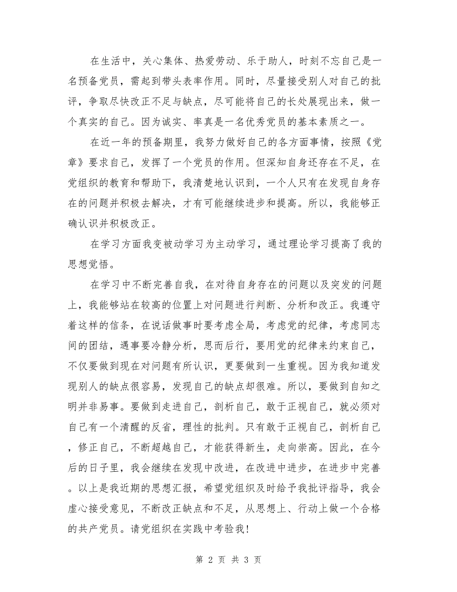 入党转正思想汇报范文：不断改正缺点和不足_第2页