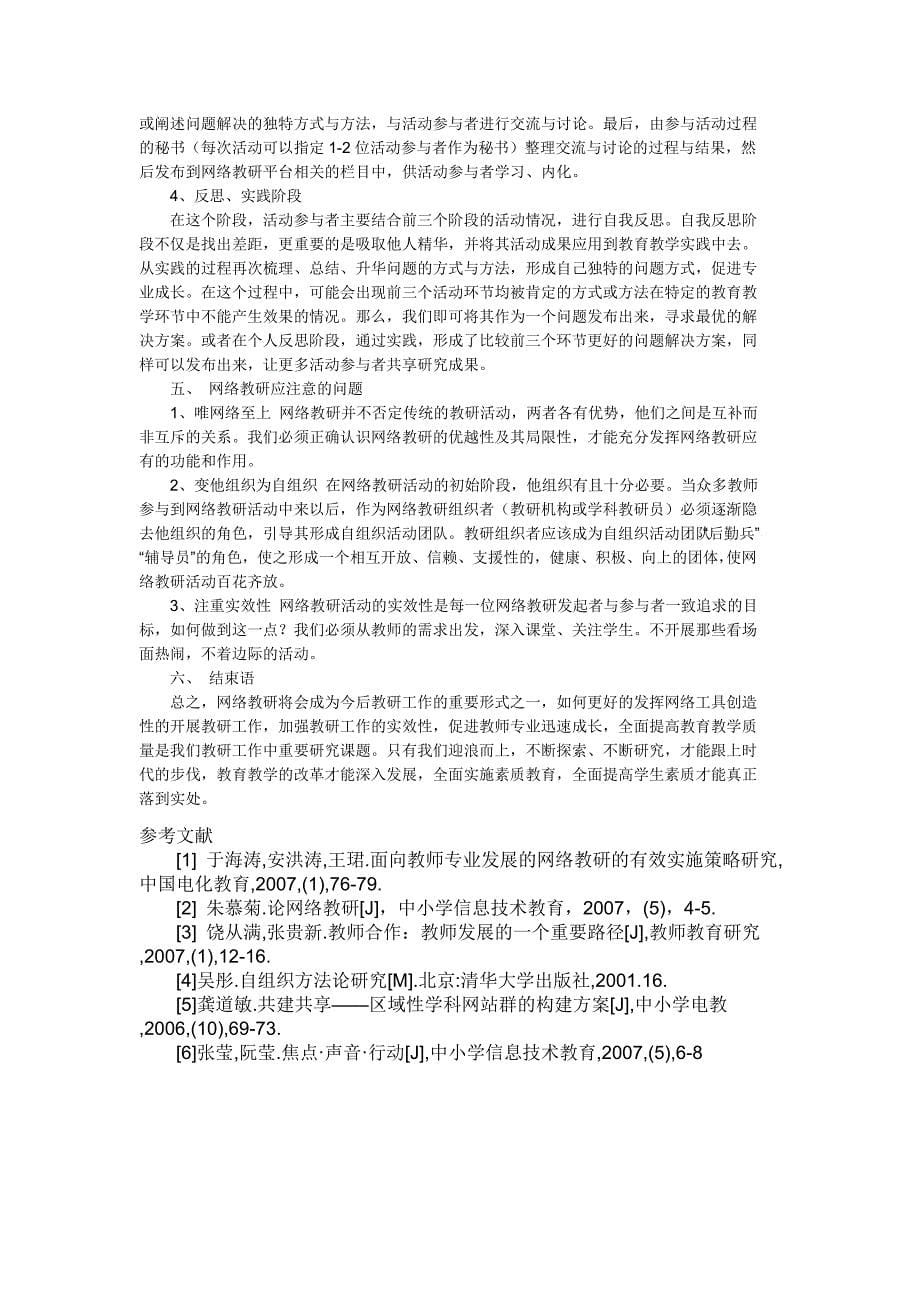 区域性教研机构开展网络教研的模式探索与实践_第5页