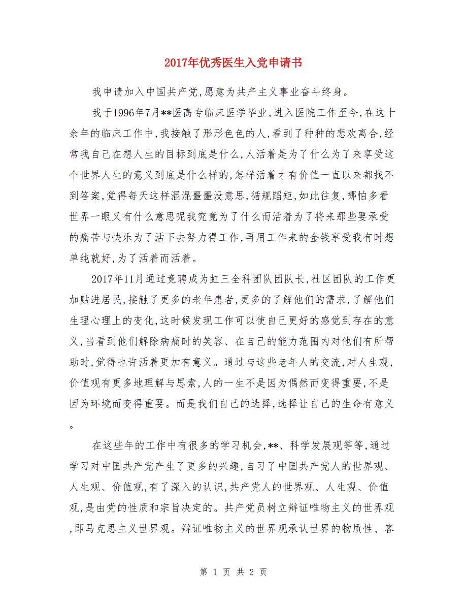 2017年优秀医生入党申请书_第1页