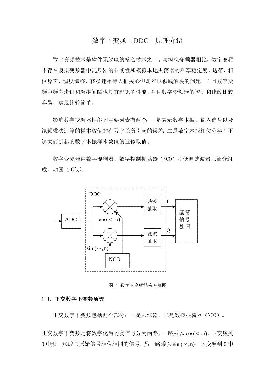 数字下变频（DDC原理介绍）_第1页