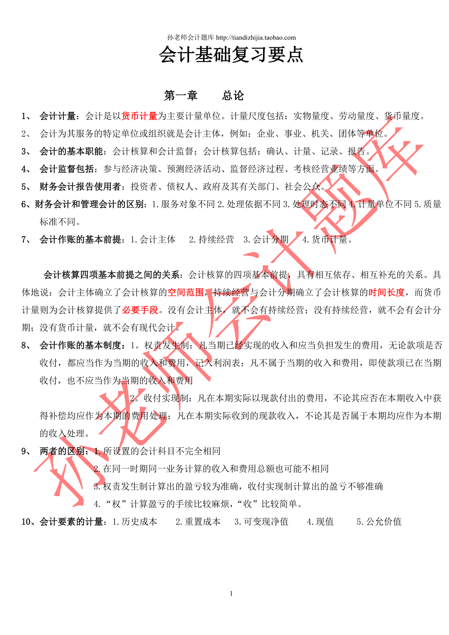 2012会计从业资格考试会计基础复习重点知识总结2400217_第1页