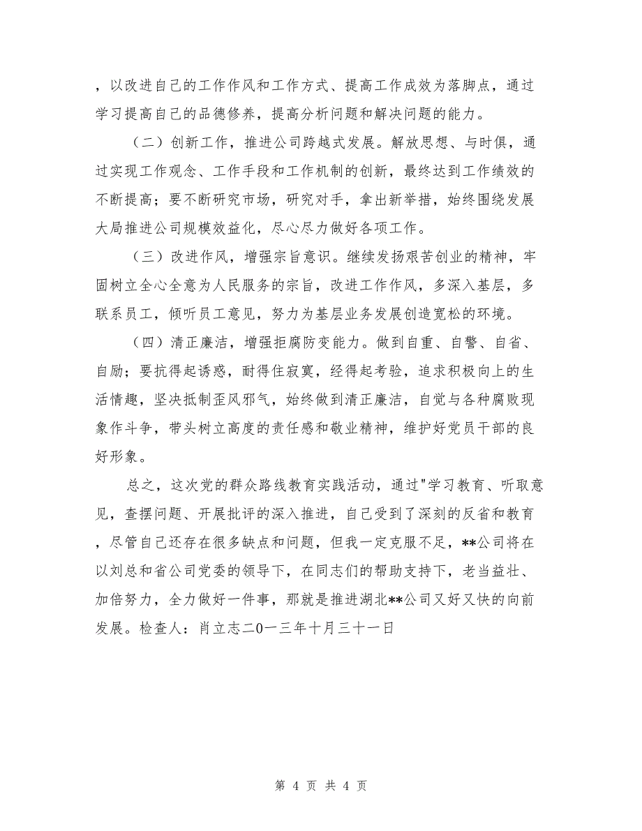 公司领导群众路线对照检查材料_第4页