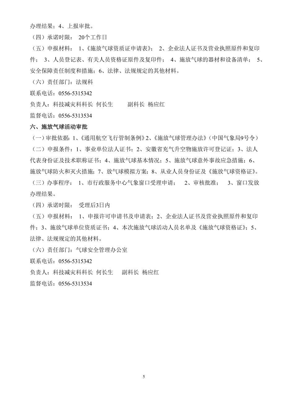 安庆市气象局 “政(事)务公开114”信息要点_第5页