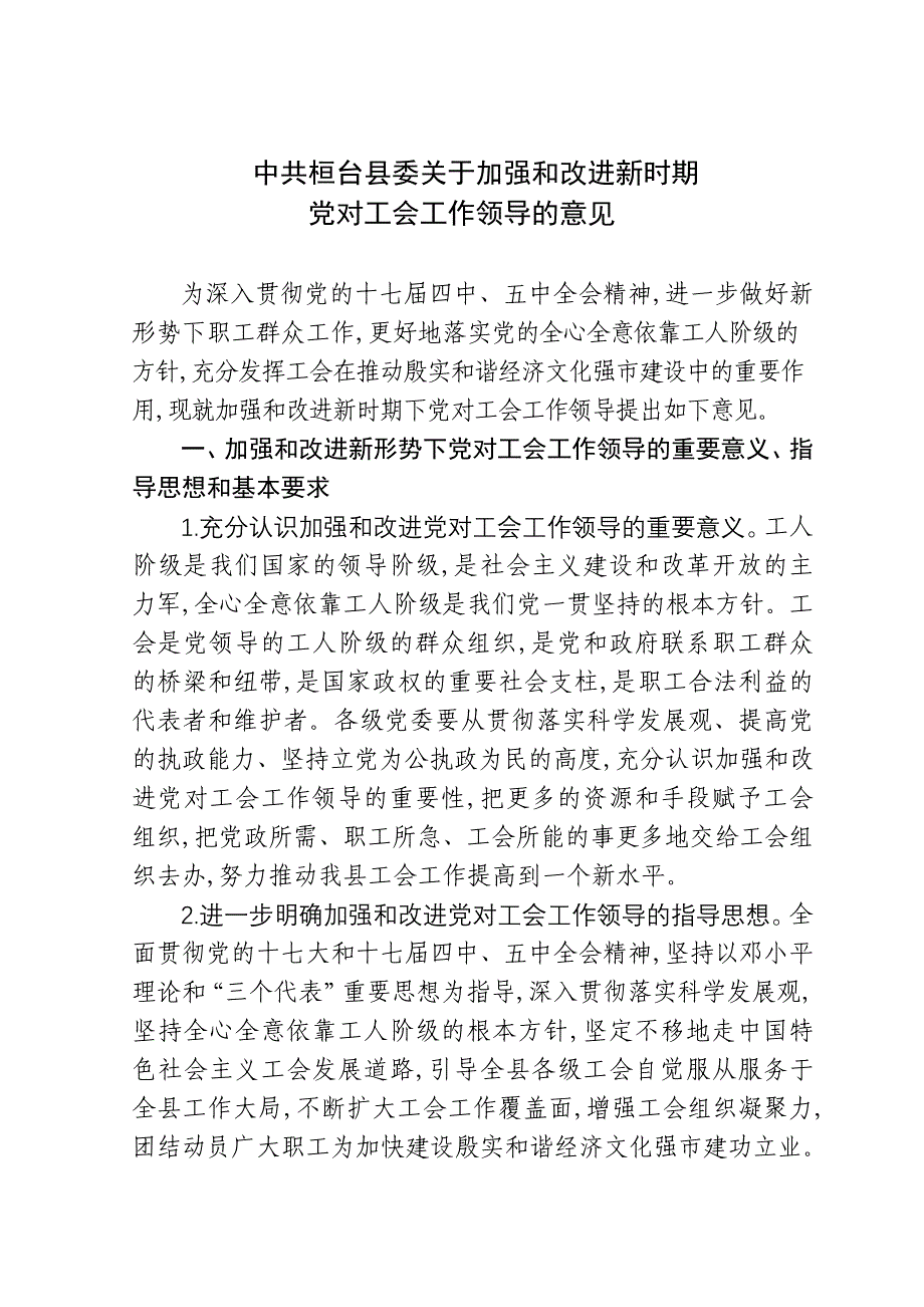 加强和改进新时期党对工会领导的意见(征求意见稿)_第1页