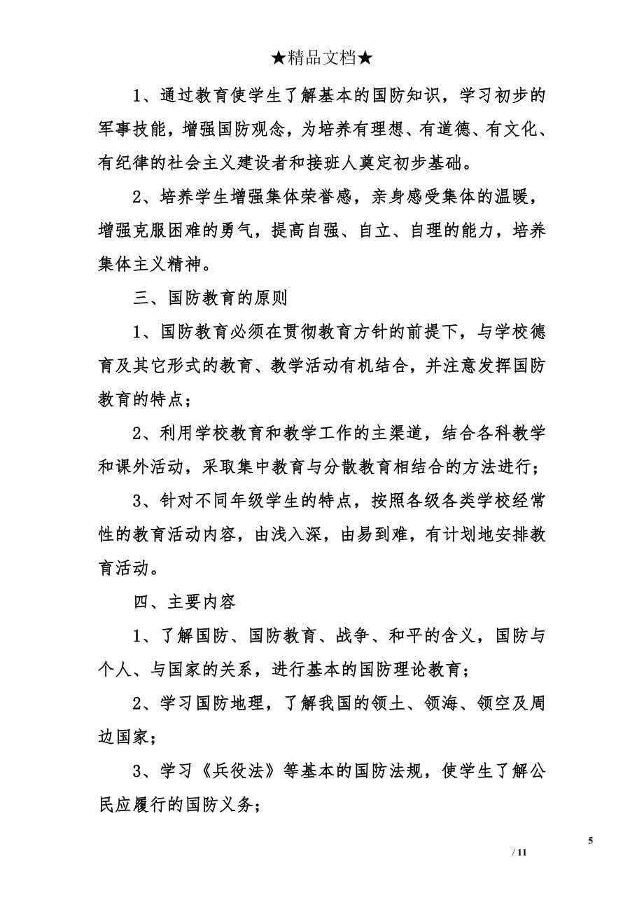 社区国防教育计划_第5页