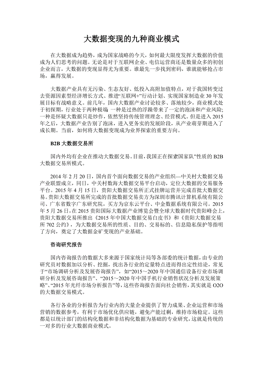 大数据变现的九种商业模式_第1页