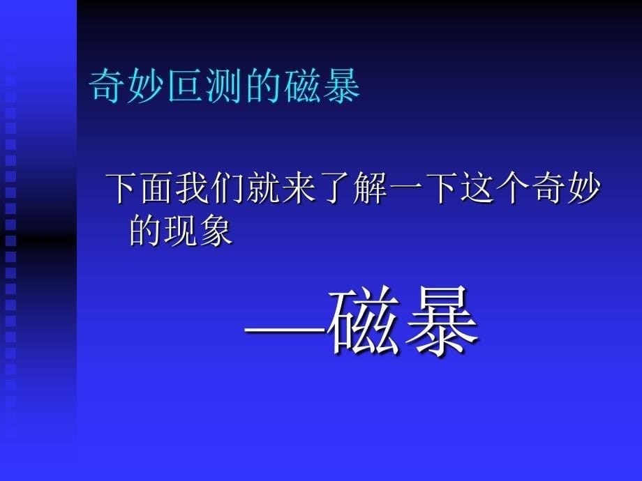 磁暴的现象、特点、理论和影响_第5页