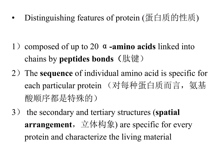 水产动物营养与饲料学－双语教学课件chapter_1-1-Protein_and_Amino_[1]..._第4页