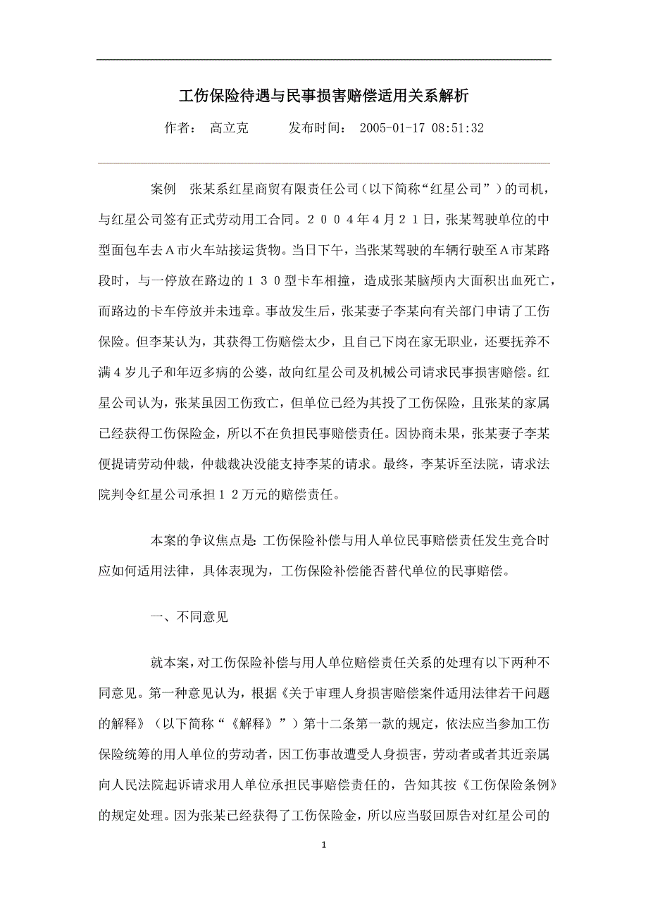 工伤保险待遇与民事损害赔偿适用关系解析_第1页