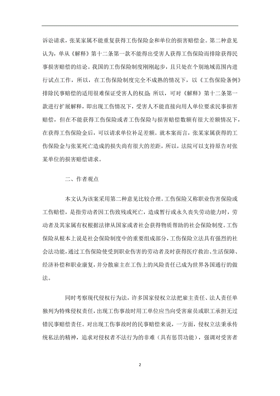 工伤保险待遇与民事损害赔偿适用关系解析_第2页