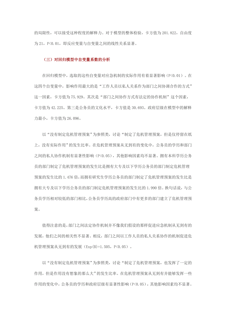 政府应急机制效能影响因素分析_第4页