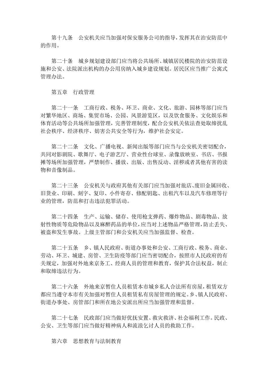北京市社会治安综合治理条例_第5页