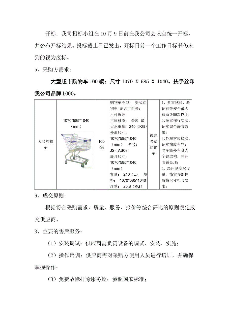 XXXXX公司设备招标书_第2页