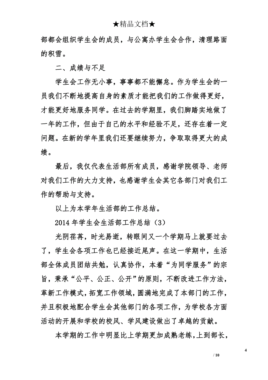 2014年学生会生活部工作总结_第4页