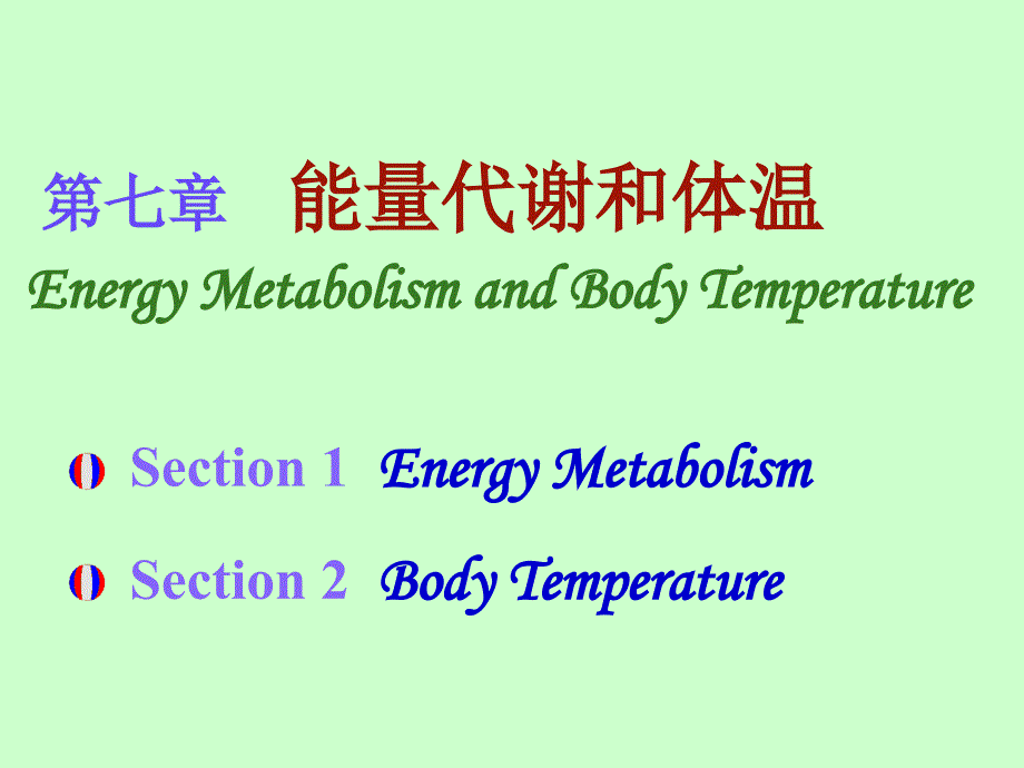 (国家精品课程生理学)能量代谢和体温_第1页