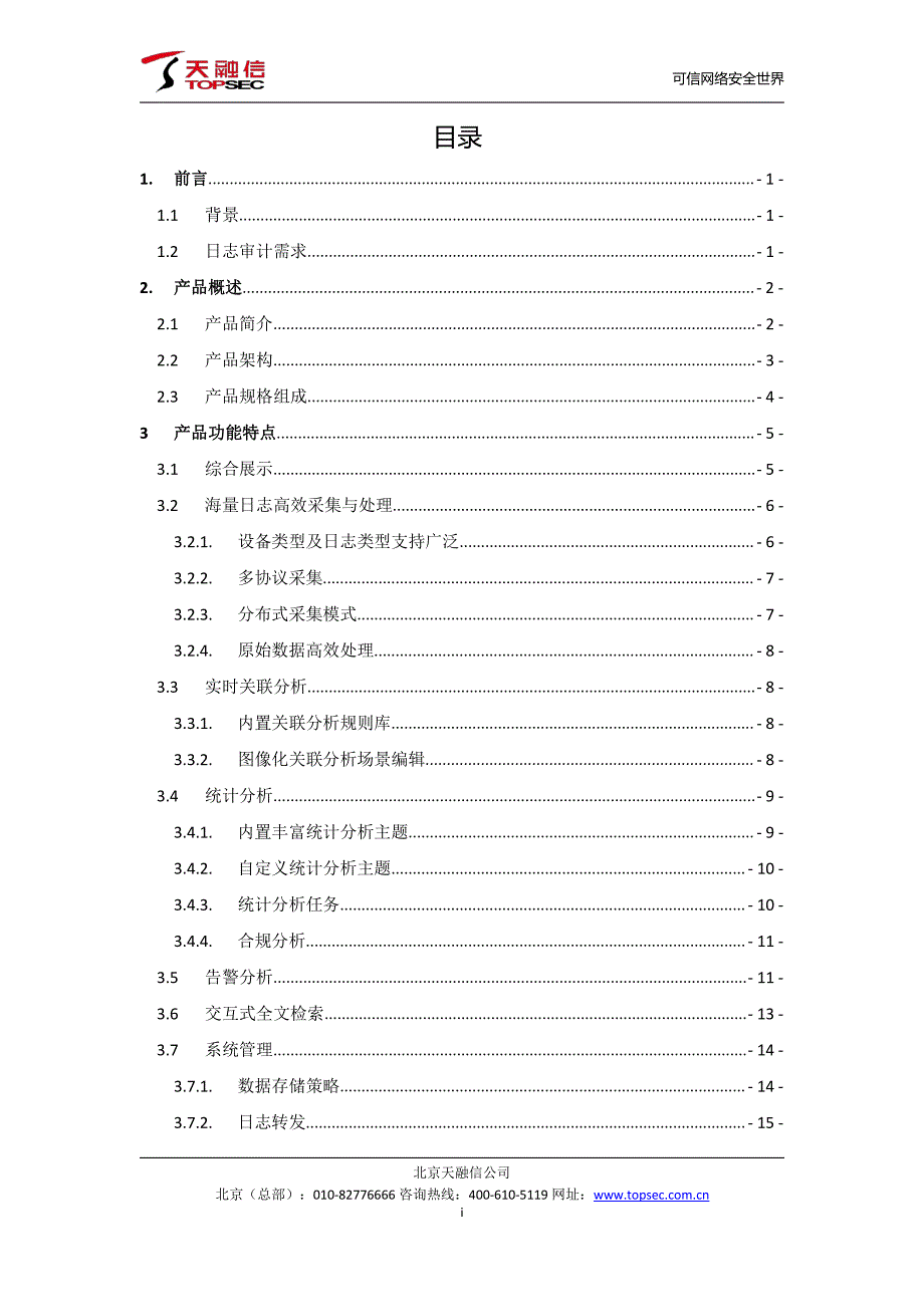 网络卫士日志收集与分析系统_第3页