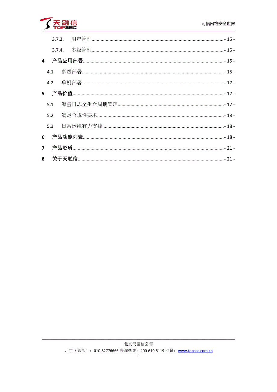 网络卫士日志收集与分析系统_第4页