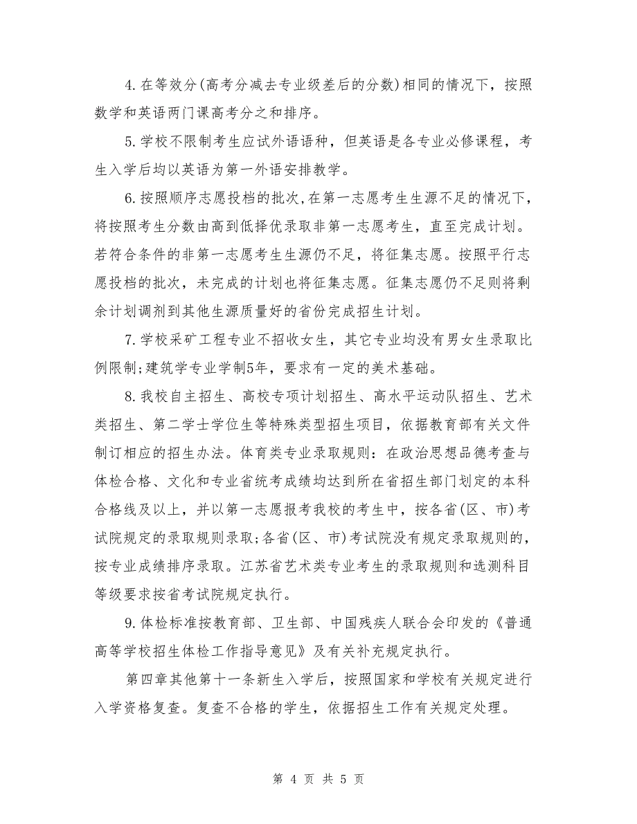 中国矿业大学2017年高考本科招生章程中国矿业大学招生简章招生计划_第4页