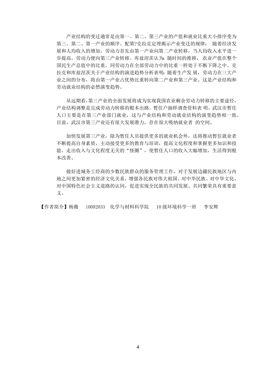 在汉少数民族流动人口生存状况_第4页