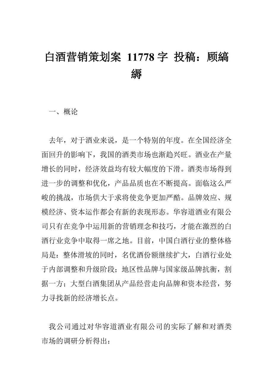 白酒营销策划案 11778字 投稿：顾縞縟_第1页