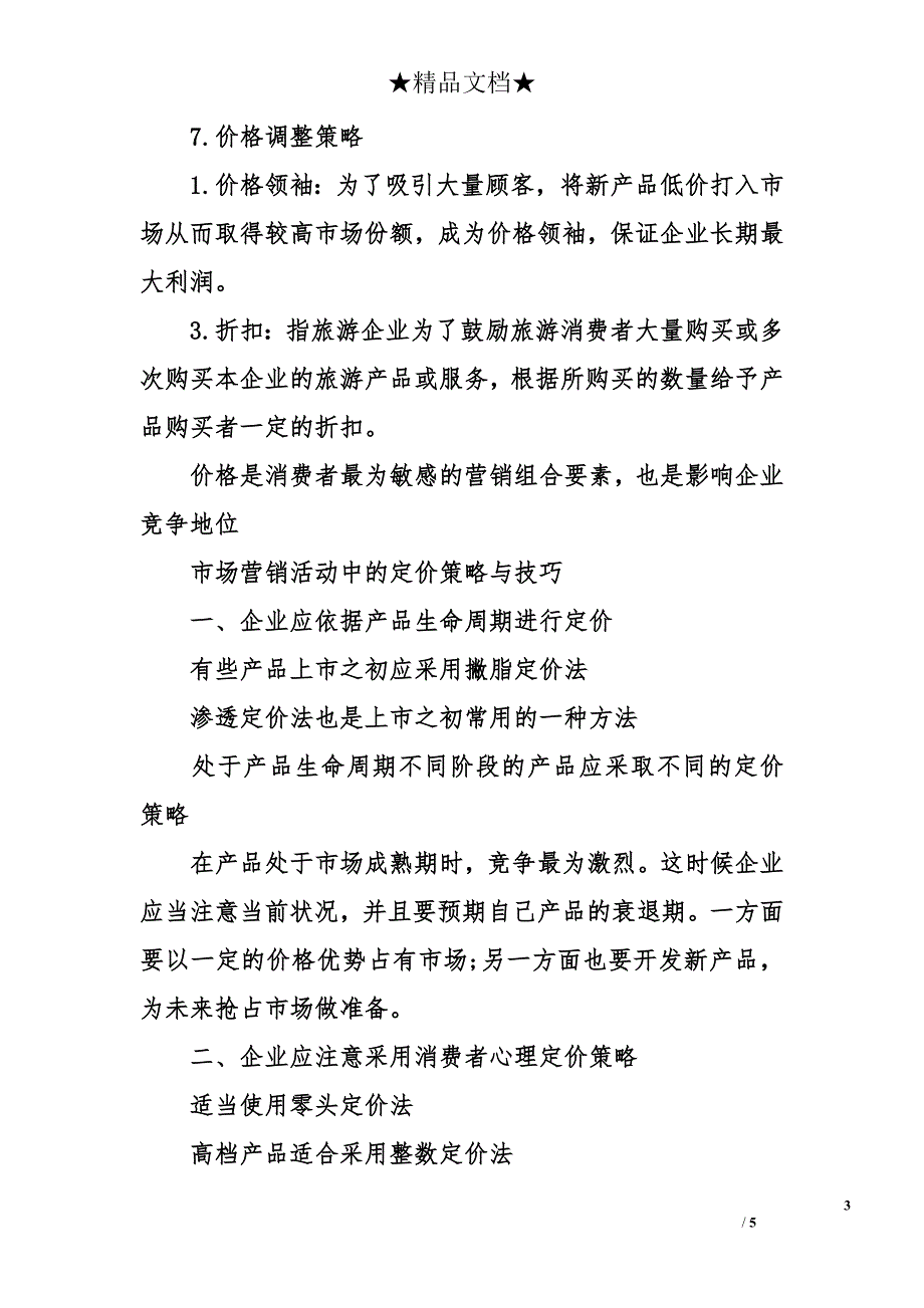 市场营销尾数定价策略_第3页