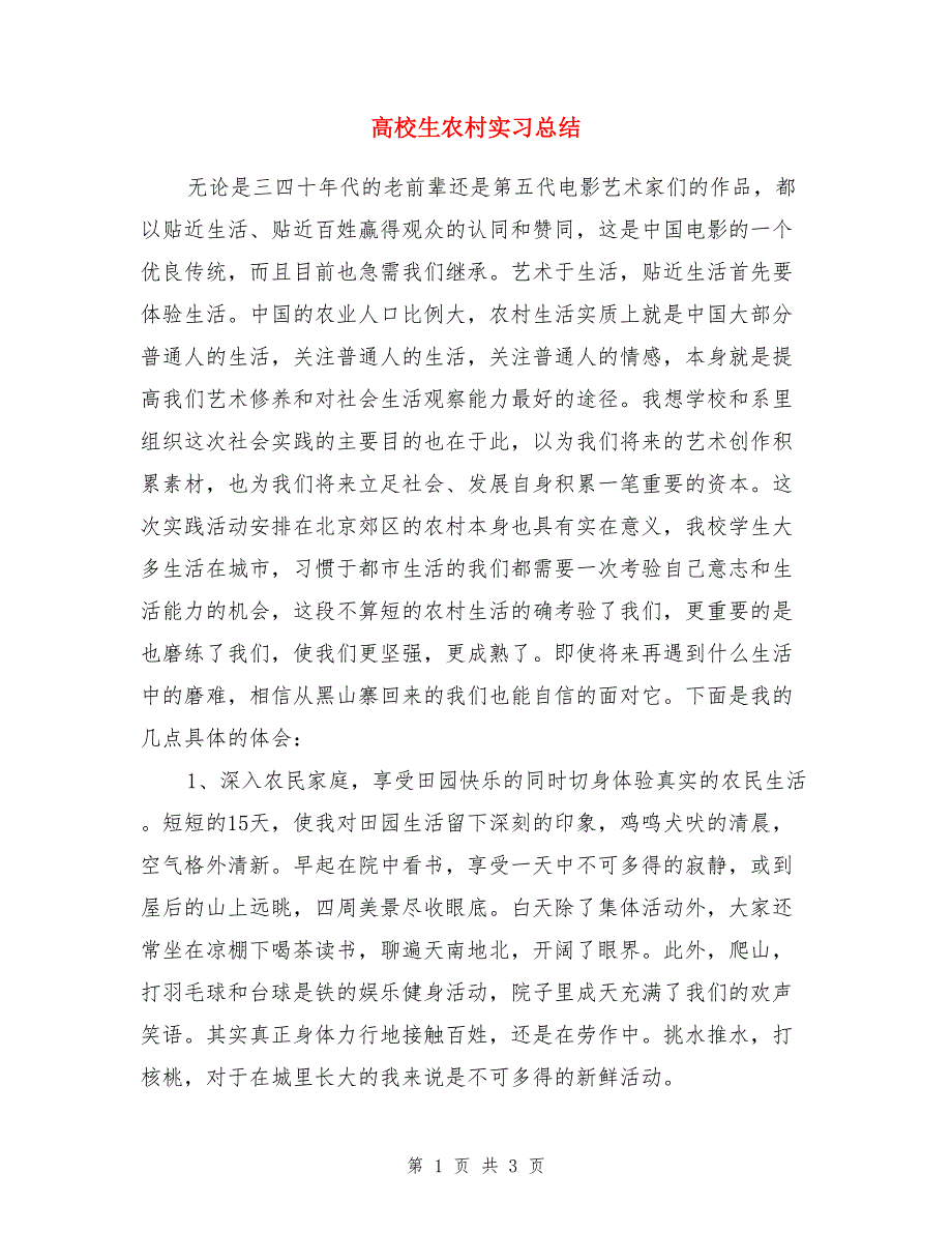 高校生农村实习总结_第1页