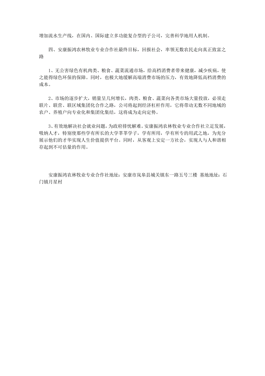 安康市振鸿农林牧业农民专业合作社未来十年规划纲要_第2页