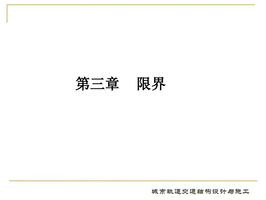 城市轨道交通结构设计与施工4第四章_第2页