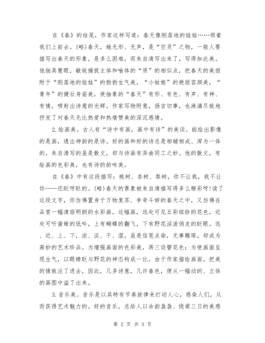 《春》有关资料：《略谈朱自清散文的意境美》（摘录）_第2页