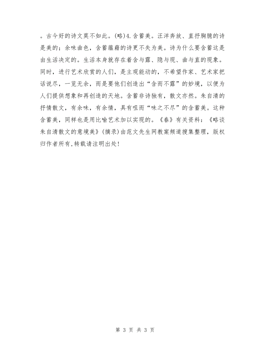 《春》有关资料：《略谈朱自清散文的意境美》（摘录）_第3页