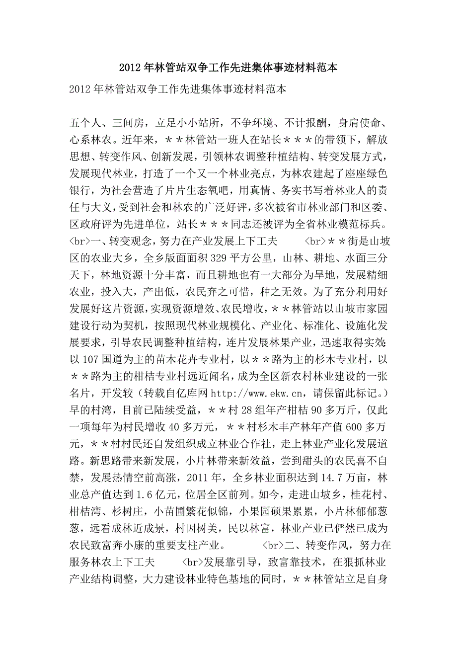 2012年林管站双争工作先进集体事迹材料范本_第1页