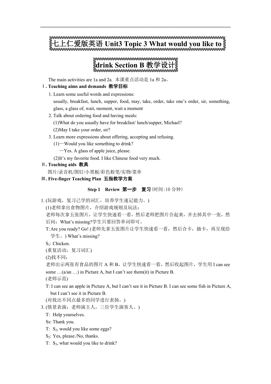 仁爱英语七上Unit3 Topic 3 What would you like to drink Section B教学设计_第1页