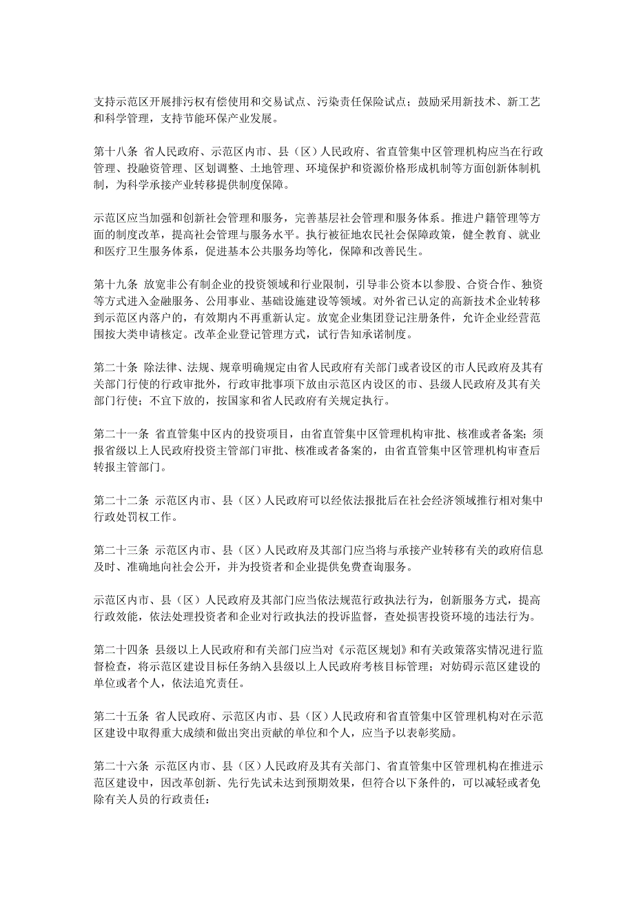 安徽省促进皖江城市带承接产业转移示范区发展条例_第4页