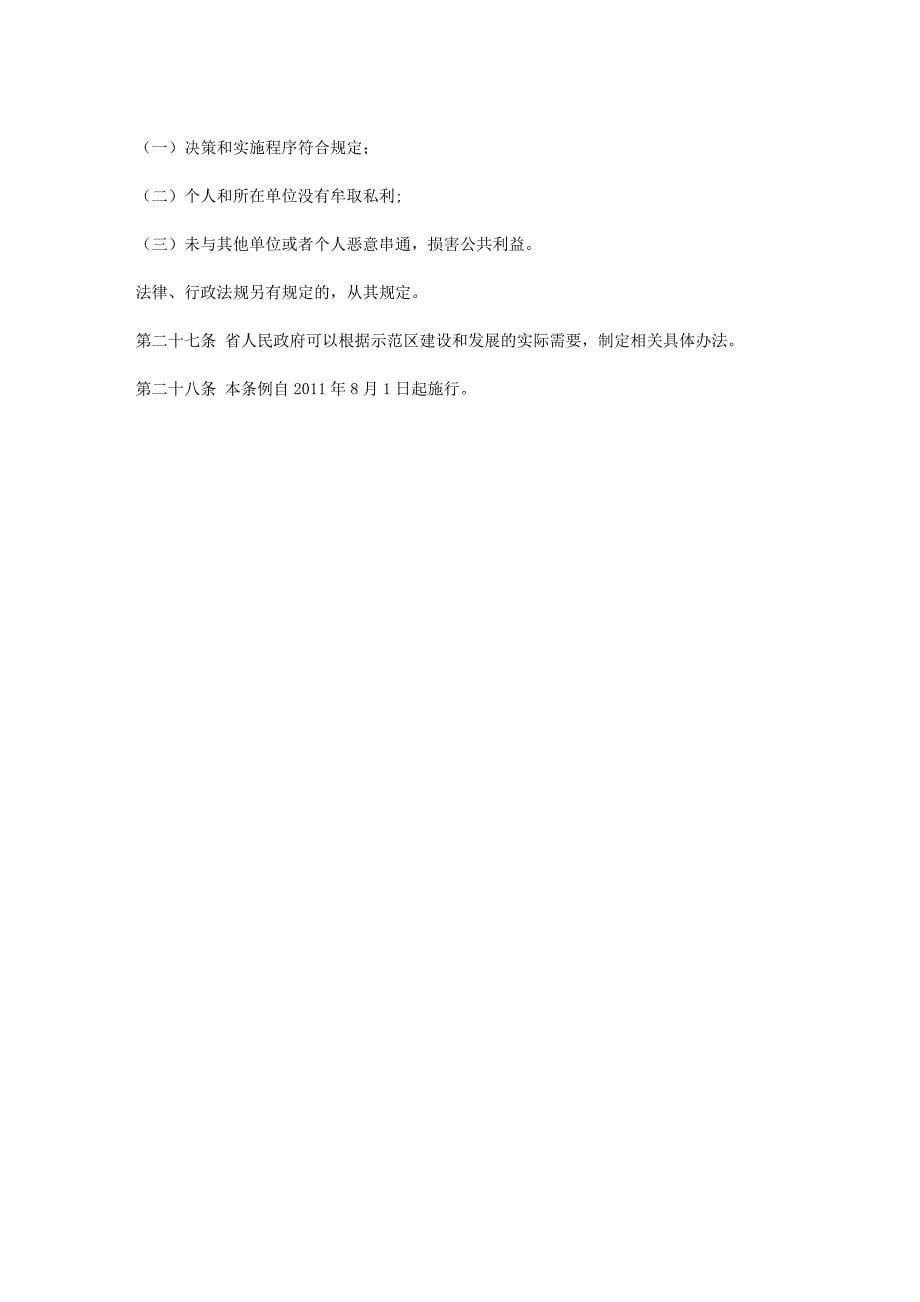 安徽省促进皖江城市带承接产业转移示范区发展条例_第5页