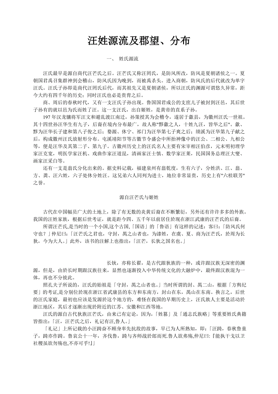 汪姓源流及郡望_第1页