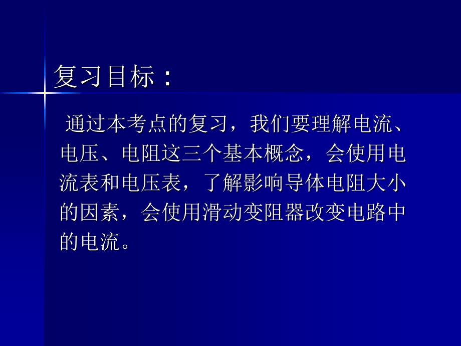 电流、电压、电阻复习课件_第2页