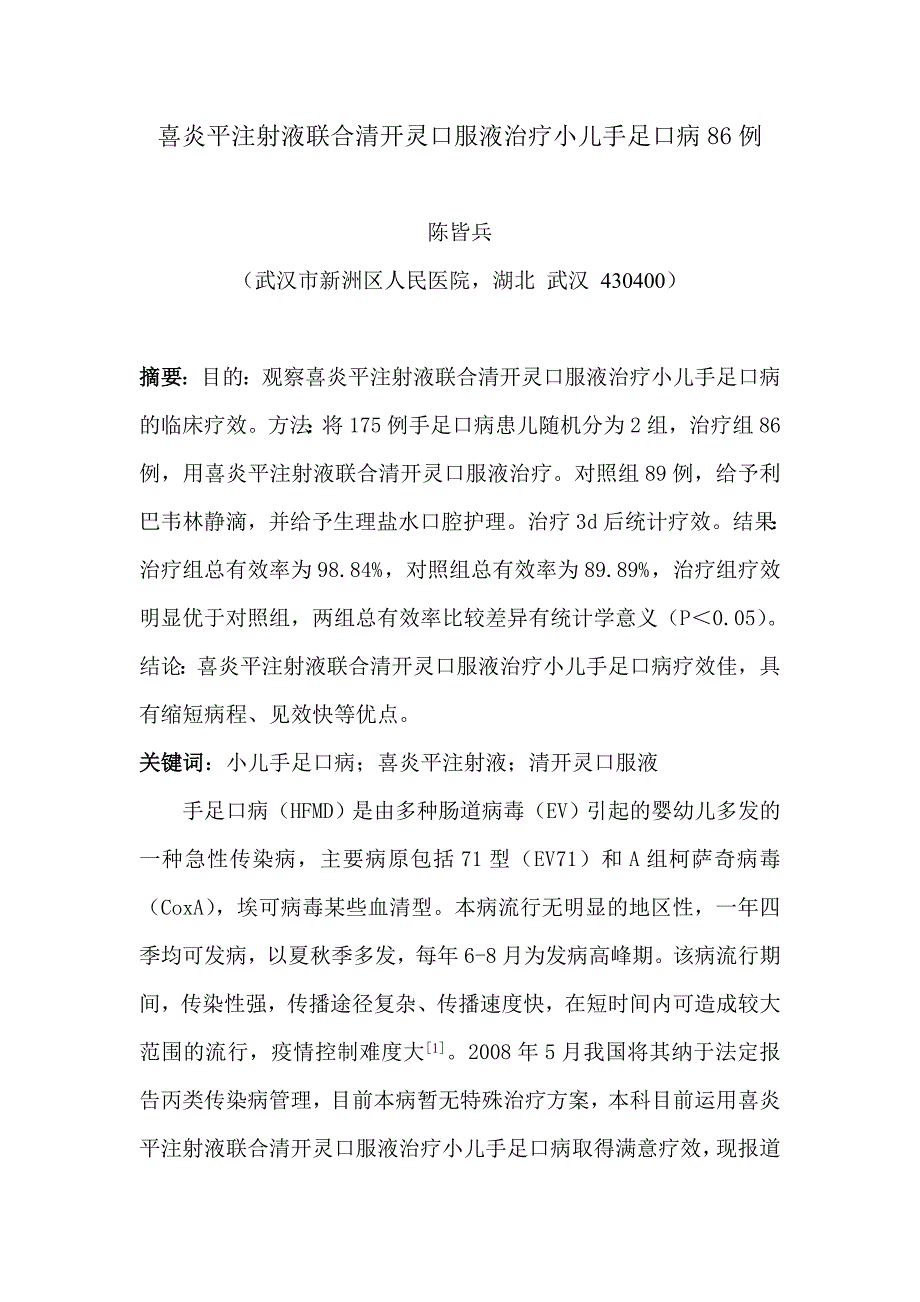 喜炎平注射液联合清开灵口服液治疗小儿手足口病86例_第1页