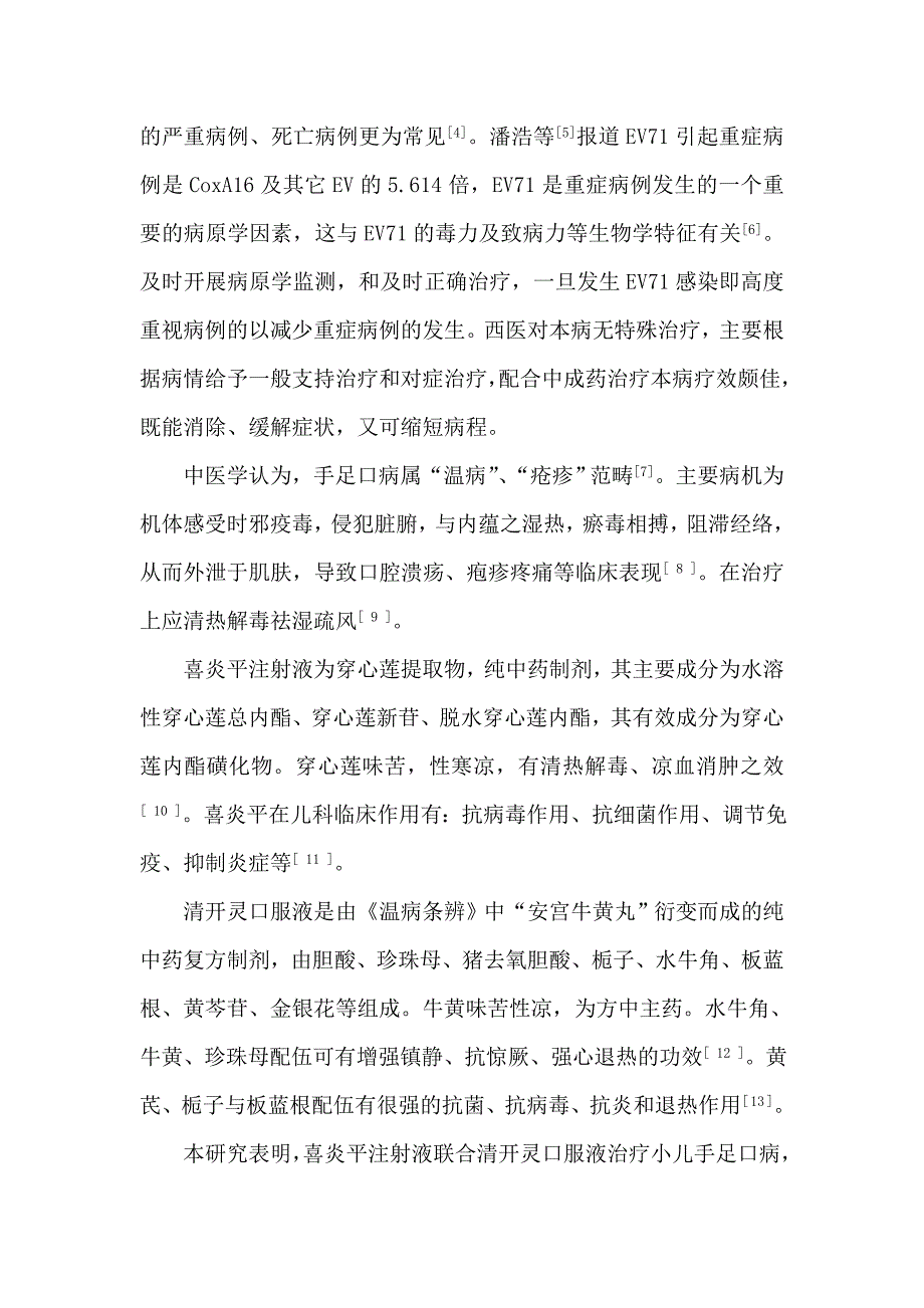 喜炎平注射液联合清开灵口服液治疗小儿手足口病86例_第4页