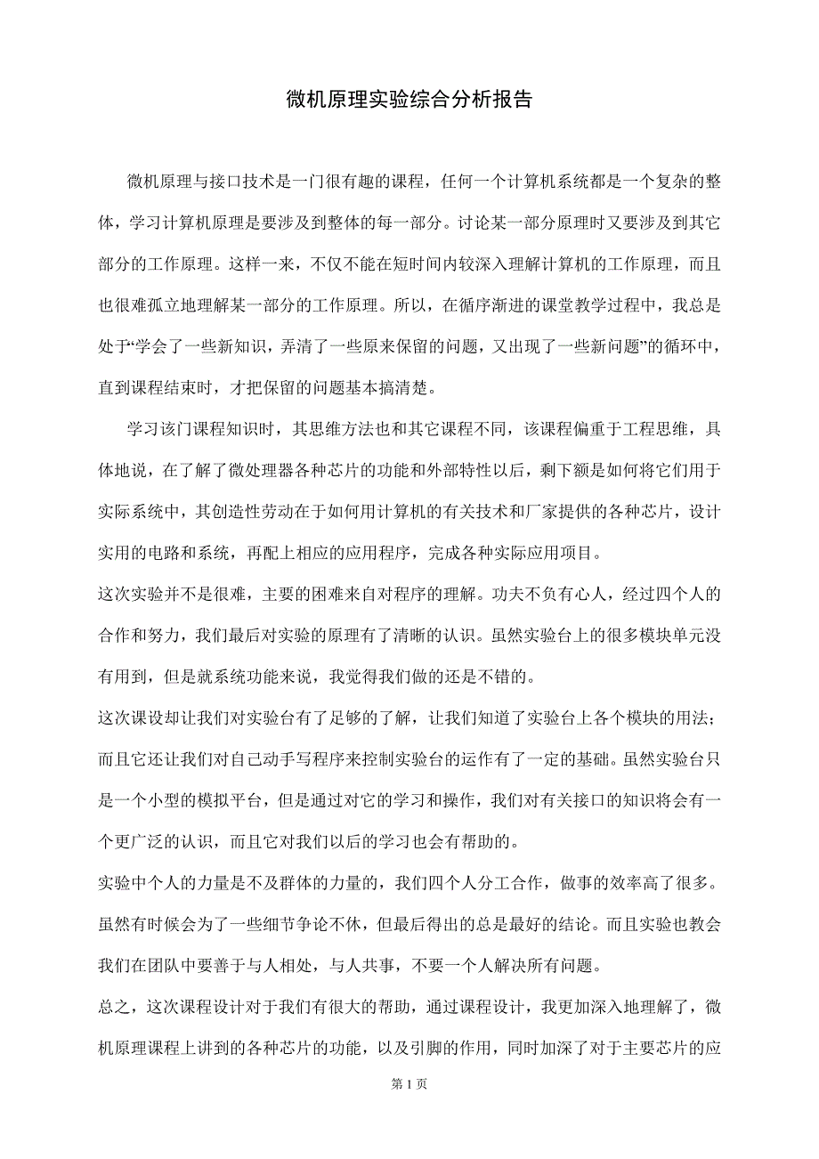 微机原理实验综合分析报告_第1页