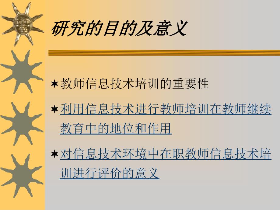 信息技术环境中在职教师信息技术培训效果的评价研究_第3页