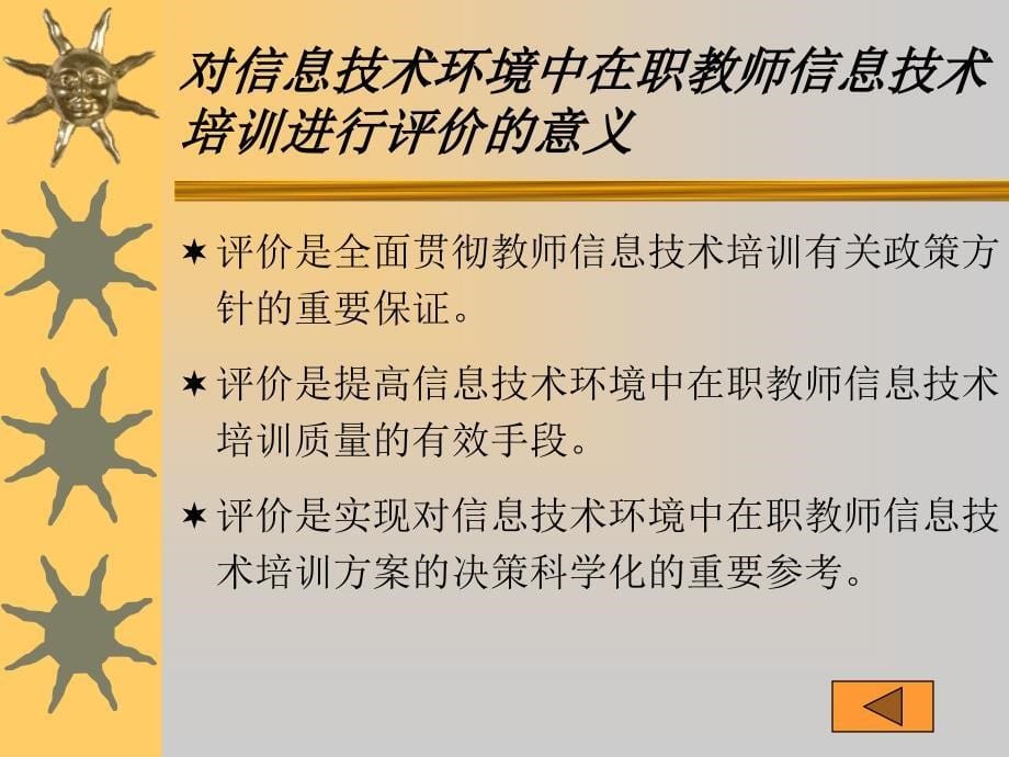 信息技术环境中在职教师信息技术培训效果的评价研究_第5页