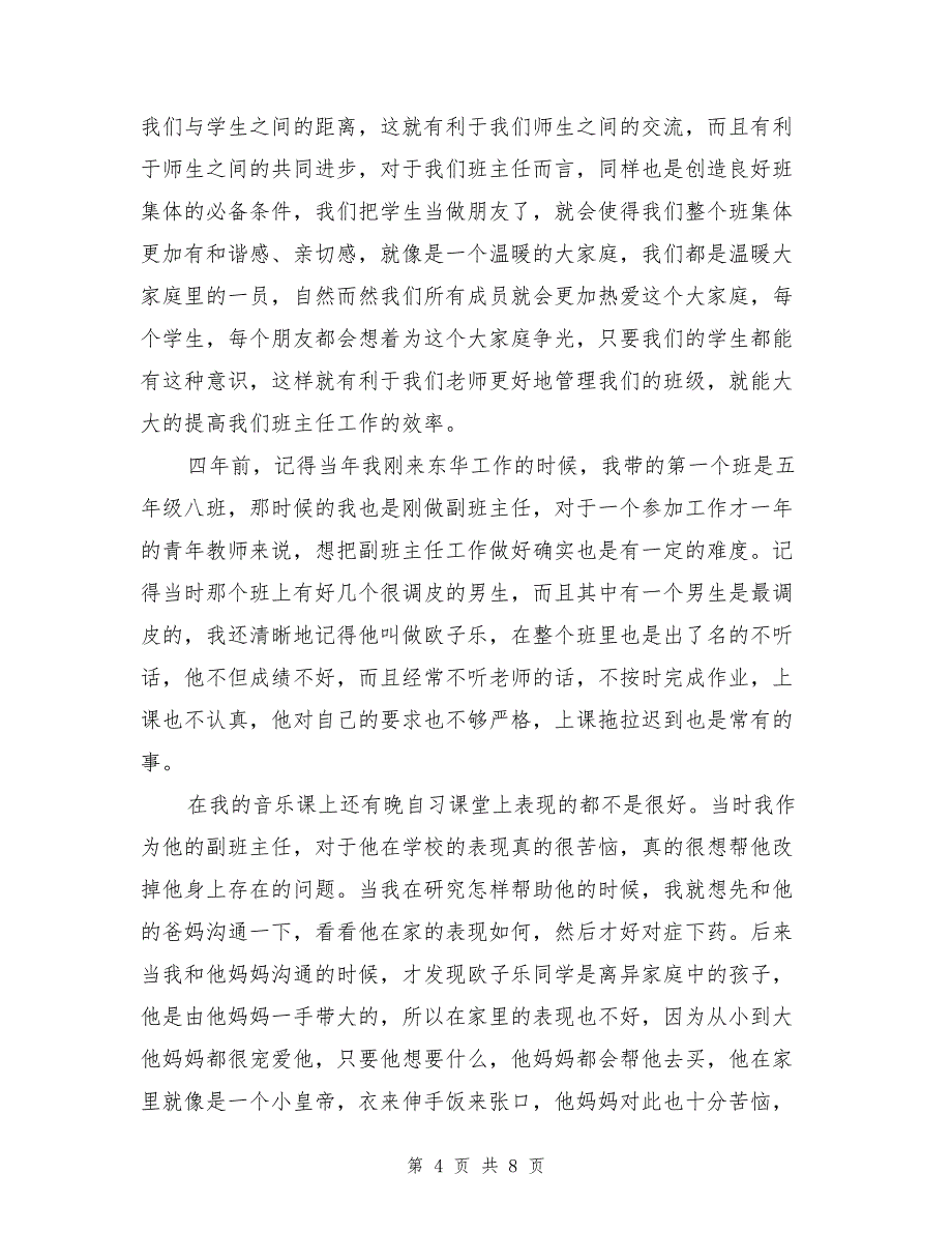 小学优秀班主任工作交流发言稿_第4页