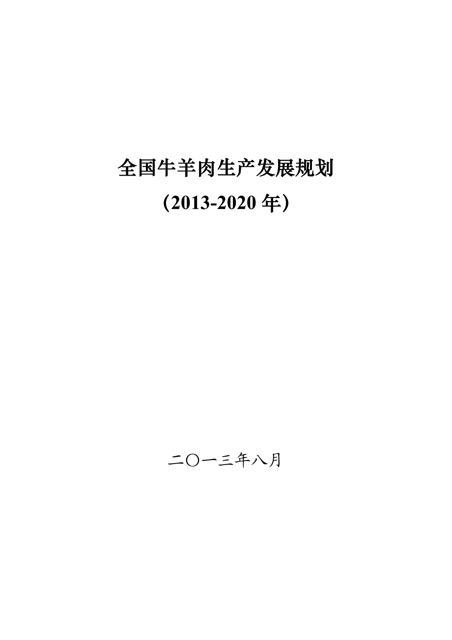 全国牛羊肉生产发展规划_第1页