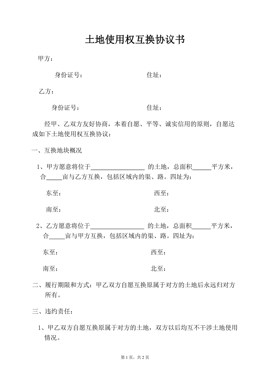 土地使用权互换协议书_第1页